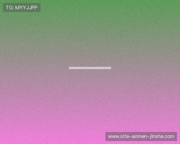 奥门金沙论坛：详解澳门金沙娱乐最新活动与玩家交流经验分享