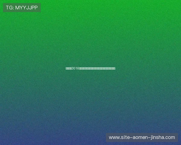 全面解析3016金沙国际游戏玩法与最新版本更新内容让你玩得更尽兴